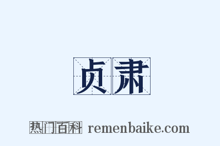 贞肃是什么意思的图片